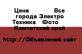 Nikon coolpix l840  › Цена ­ 11 500 - Все города Электро-Техника » Фото   . Камчатский край